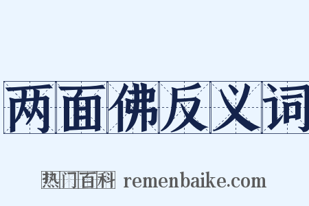 两面佛反义词是什么意思的图片